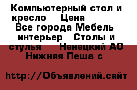 Компьютерный стол и кресло. › Цена ­ 3 000 - Все города Мебель, интерьер » Столы и стулья   . Ненецкий АО,Нижняя Пеша с.